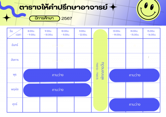 ตารางเวรให้คำปรึกษา อ.ปริญญา ประเสริฐสังข์